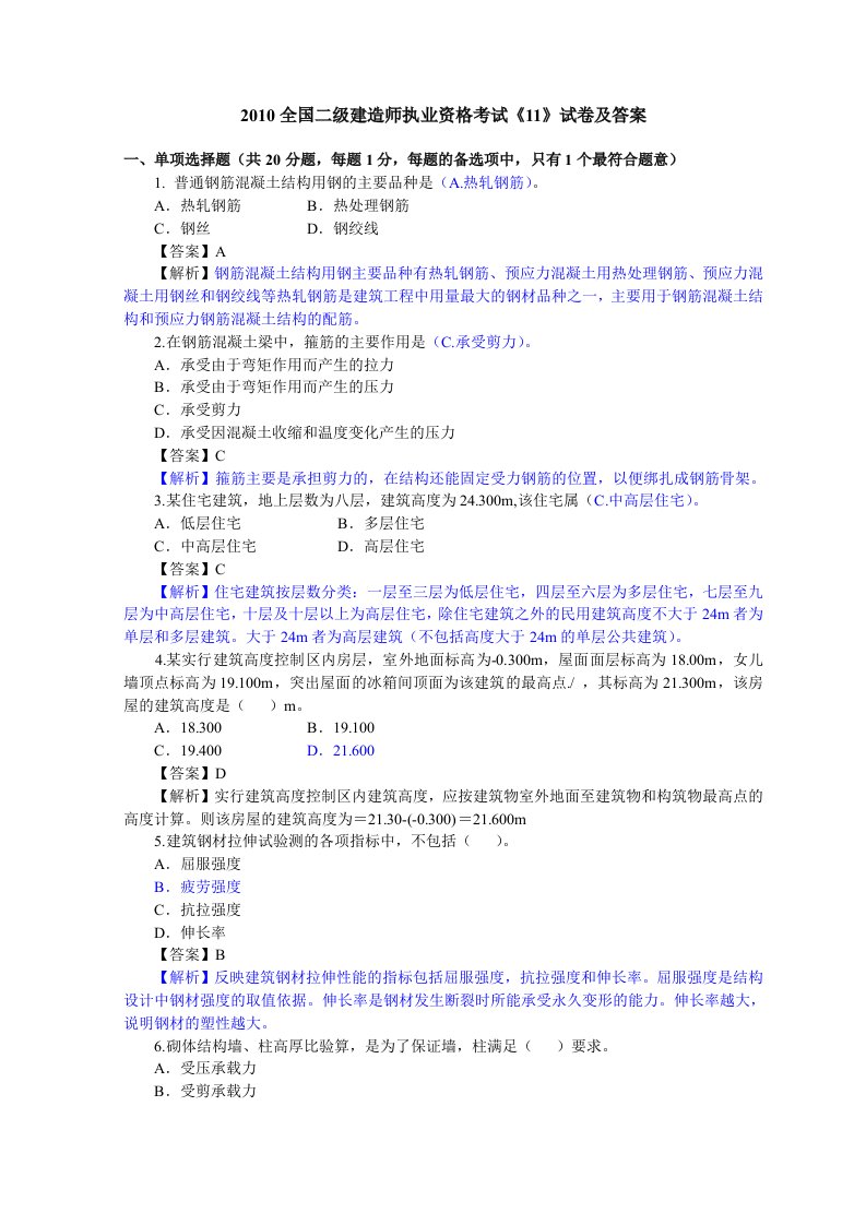 2010年全国二级建造师《建筑工程管理与实务》考试真题及答案