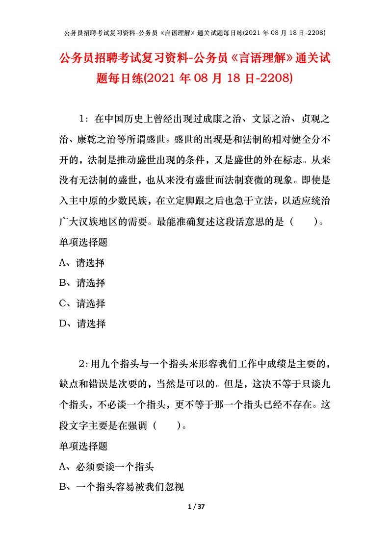 公务员招聘考试复习资料-公务员言语理解通关试题每日练2021年08月18日-2208