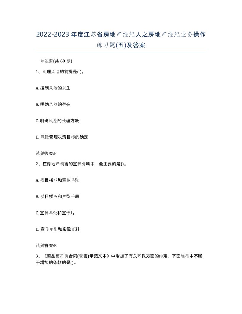 2022-2023年度江苏省房地产经纪人之房地产经纪业务操作练习题五及答案