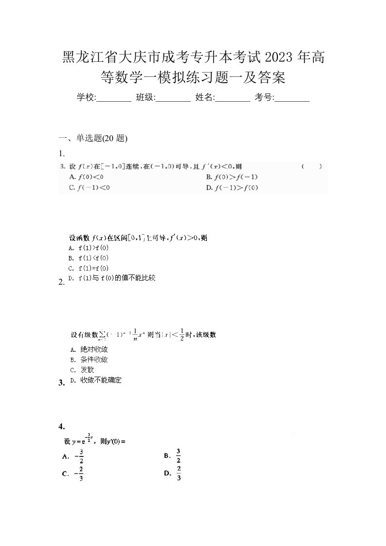 黑龙江省大庆市成考专升本考试2023年高等数学一模拟练习题一及答案