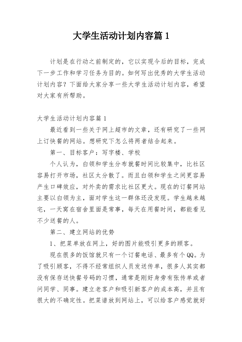 大学生活动计划内容篇1