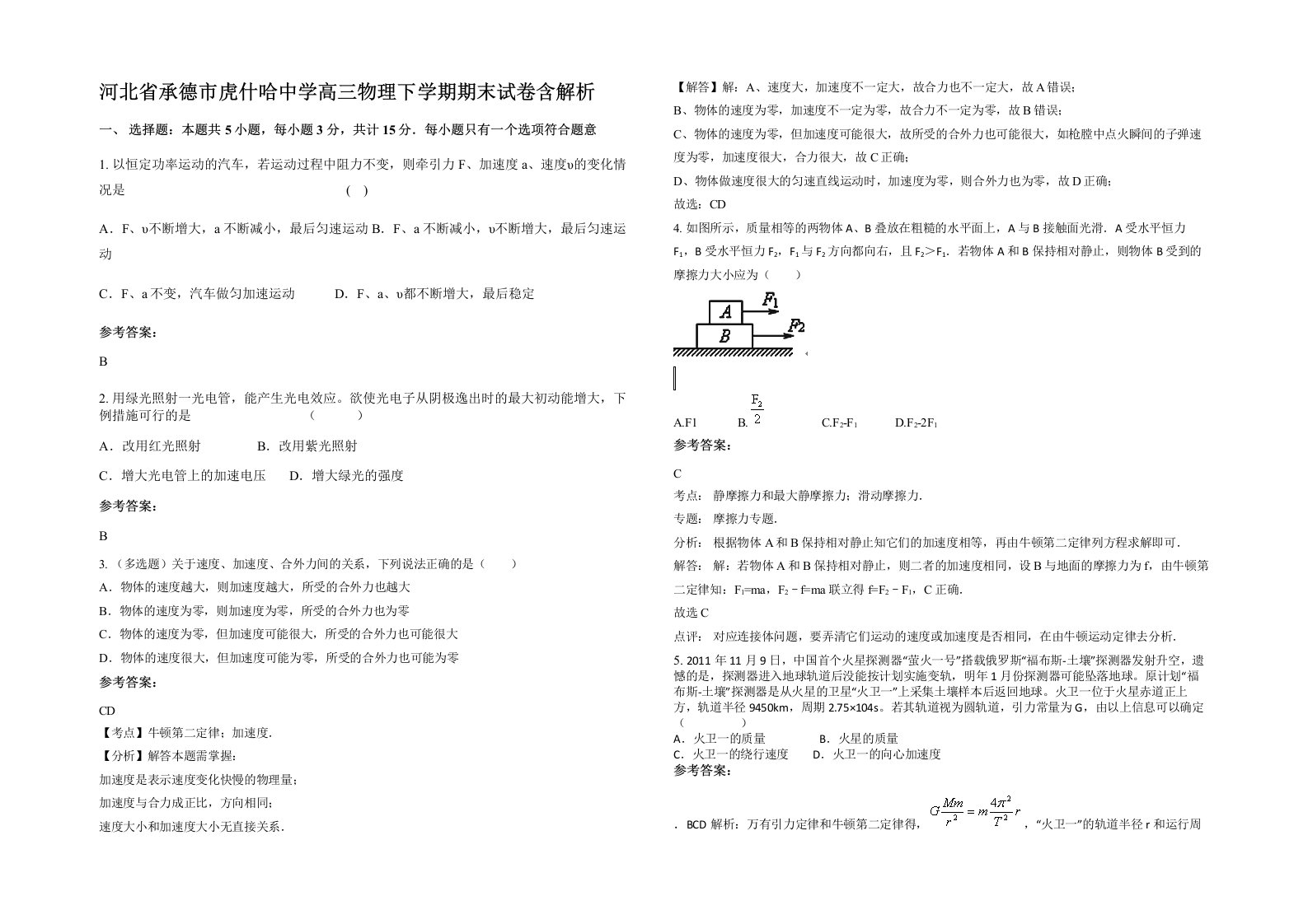 河北省承德市虎什哈中学高三物理下学期期末试卷含解析