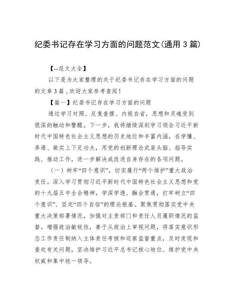 纪委书记存在学习方面的问题范文(通用3篇)