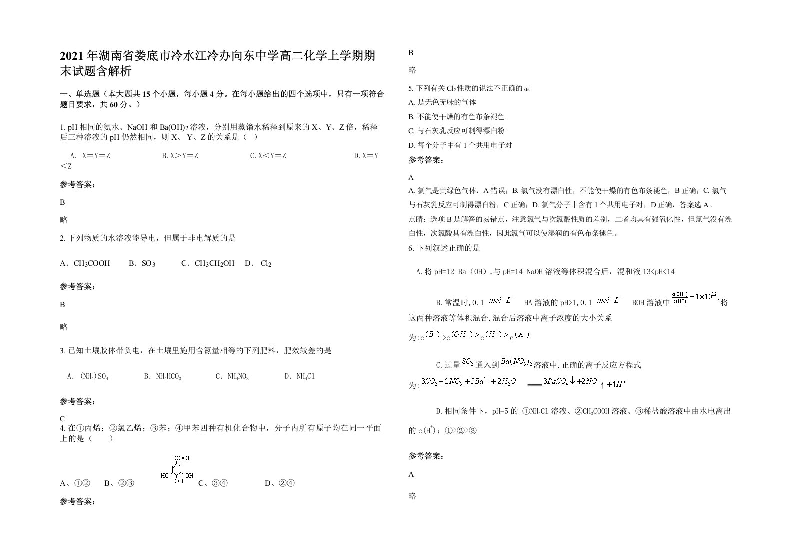 2021年湖南省娄底市冷水江冷办向东中学高二化学上学期期末试题含解析