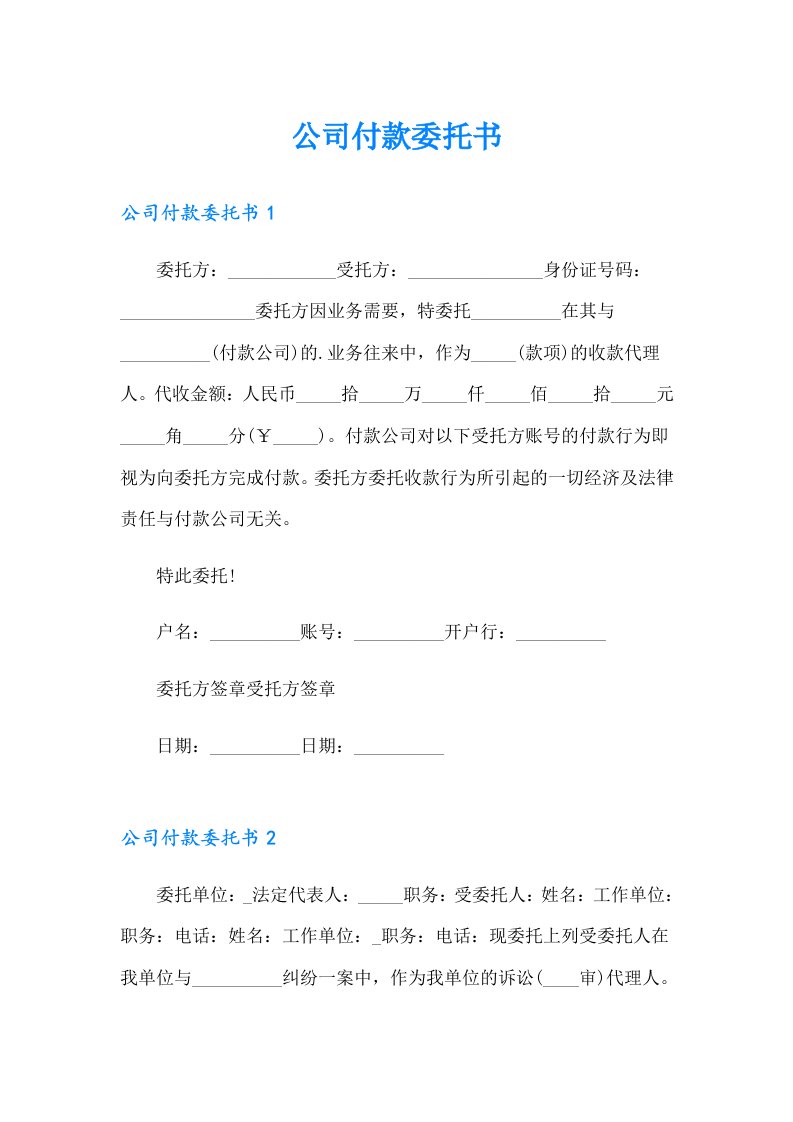 【多篇汇编】公司付款委托书