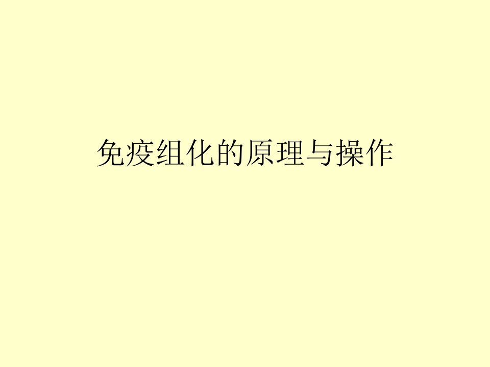 免疫组化的原理与操作课件