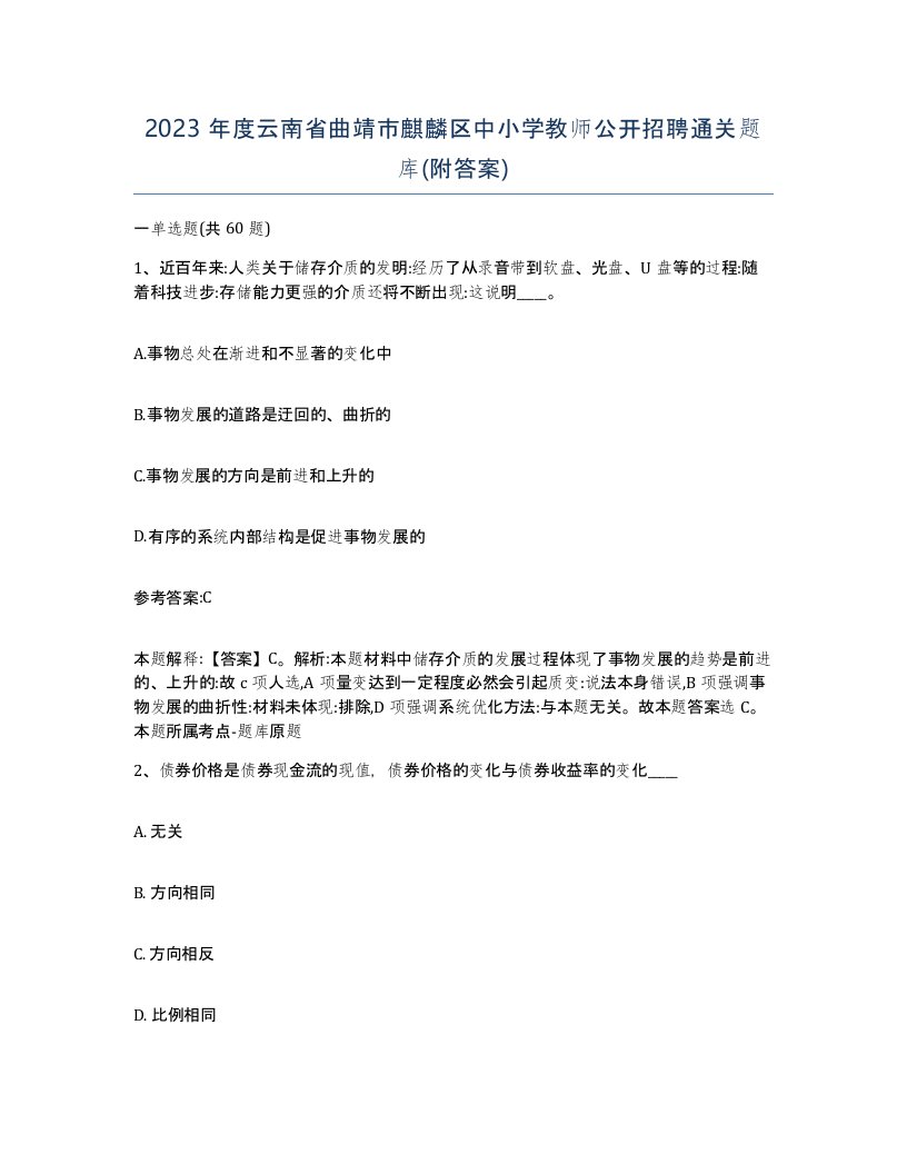 2023年度云南省曲靖市麒麟区中小学教师公开招聘通关题库附答案