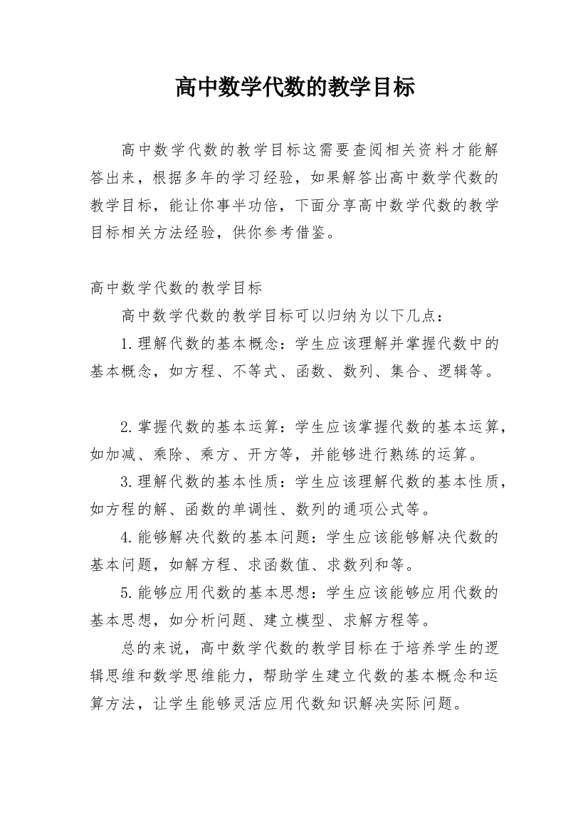 高中数学代数的教学目标