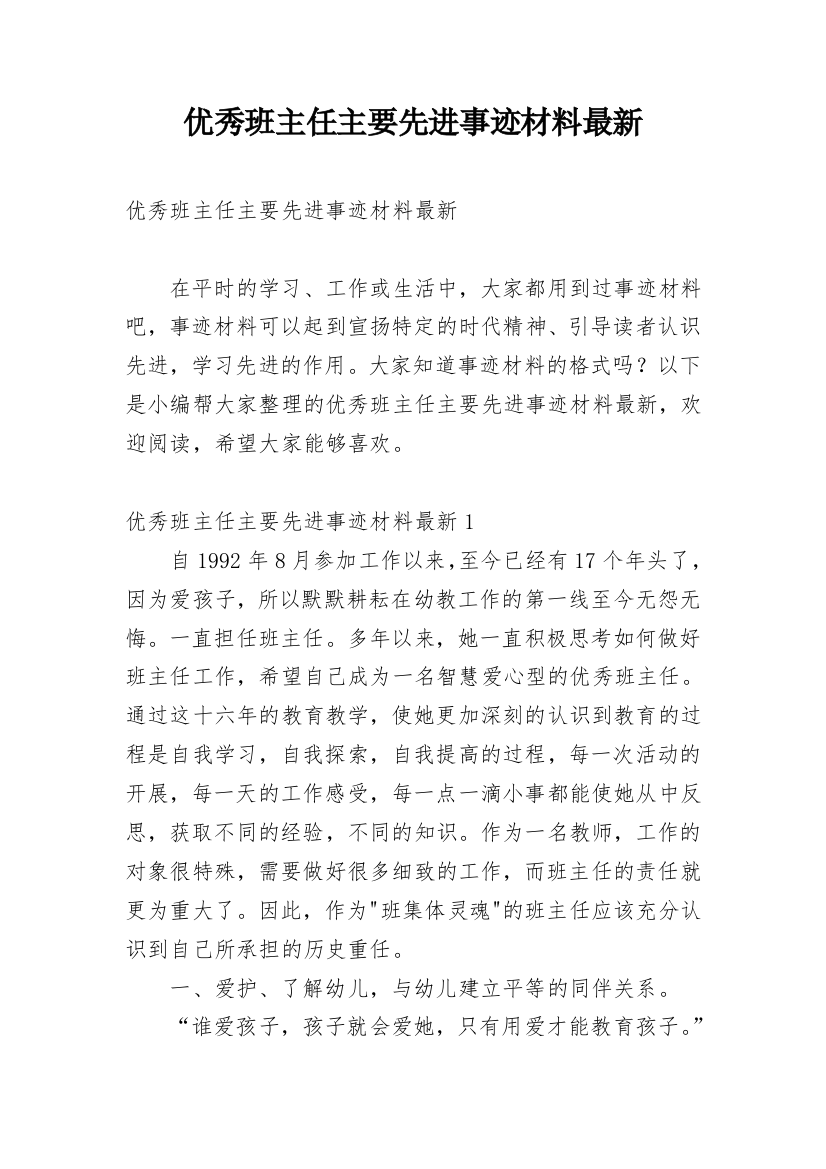 优秀班主任主要先进事迹材料最新