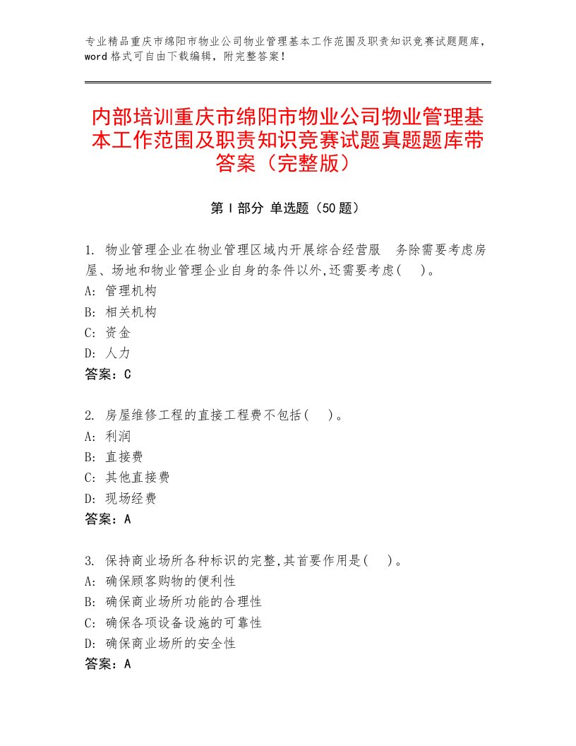 内部培训重庆市绵阳市物业公司物业管理基本工作范围及职责知识竞赛试题真题题库带答案（完整版）