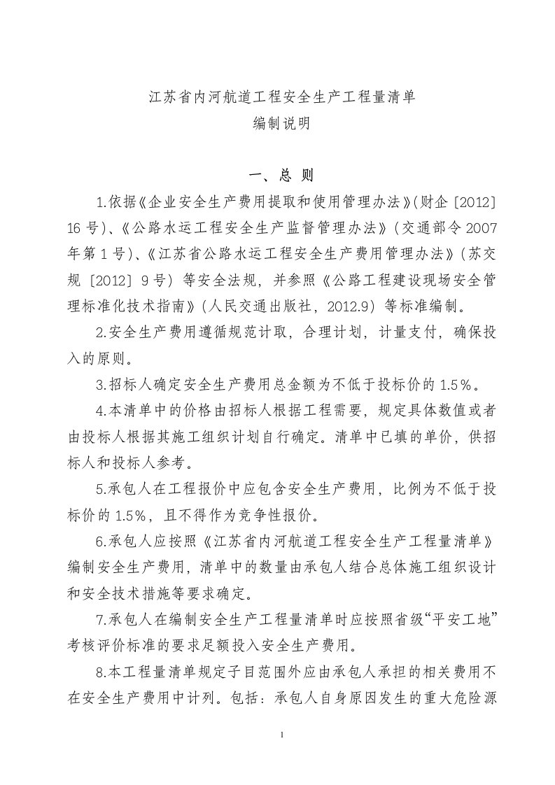 江苏省内河航道工程安全生产工程量清单编制说明