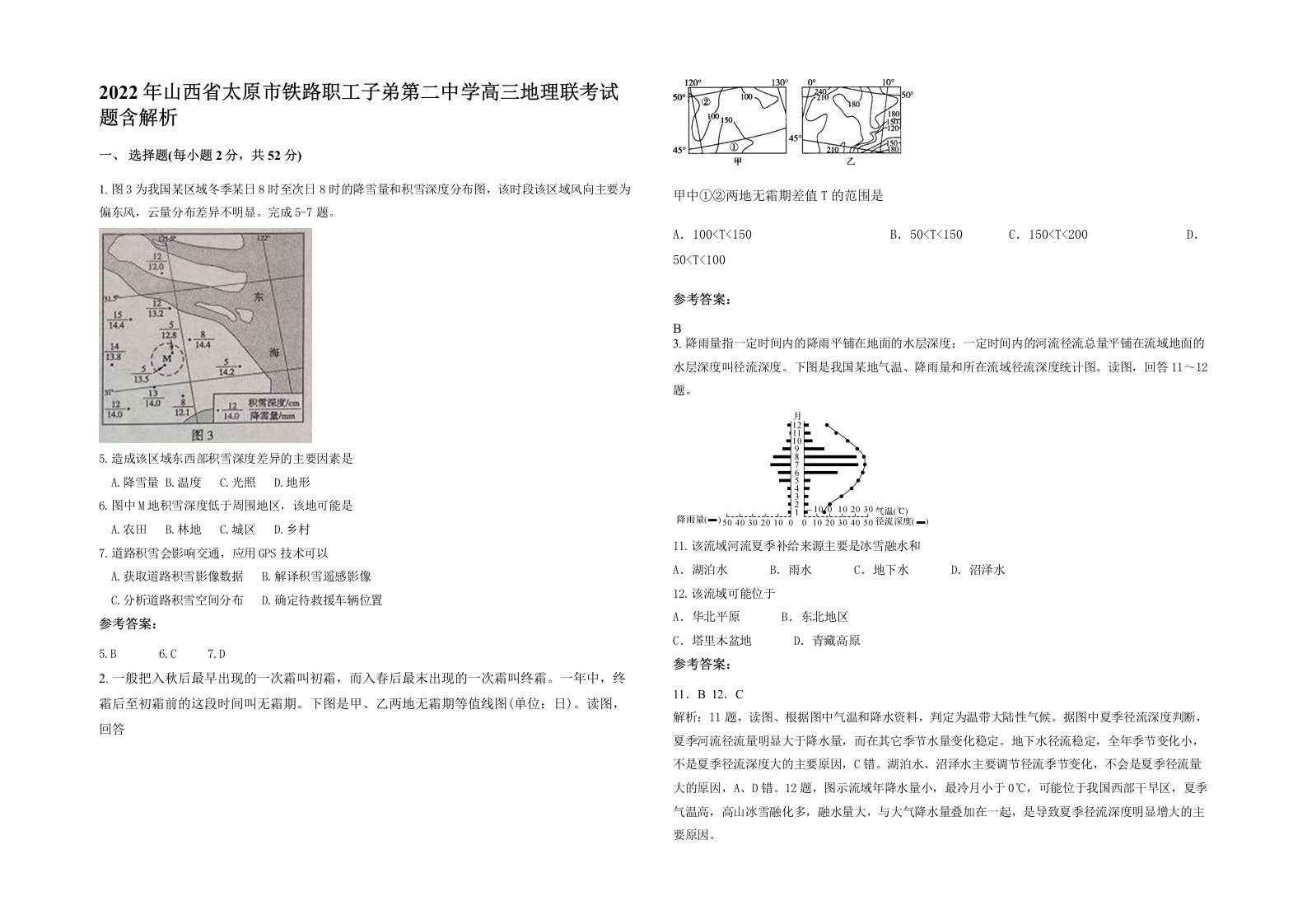 2022年山西省太原市铁路职工子弟第二中学高三地理联考试题含解析