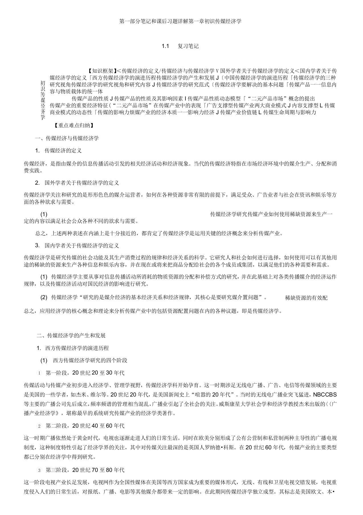 喻国明《传媒经济学教程》笔记和课后习题(含考研真题)详解