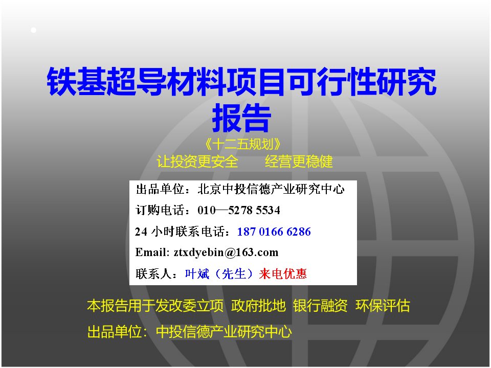 铁基超导材料项目可行性研究报告