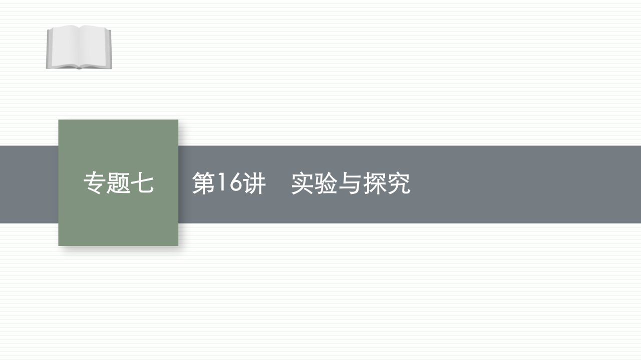 2021新高考生物二轮总复习ppt课件：第16讲-实验与探究