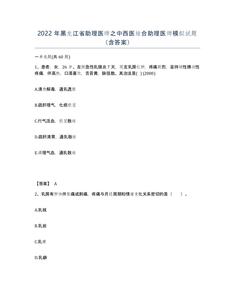 2022年黑龙江省助理医师之中西医结合助理医师模拟试题含答案