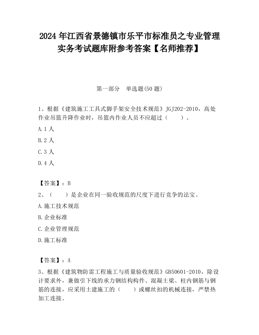 2024年江西省景德镇市乐平市标准员之专业管理实务考试题库附参考答案【名师推荐】