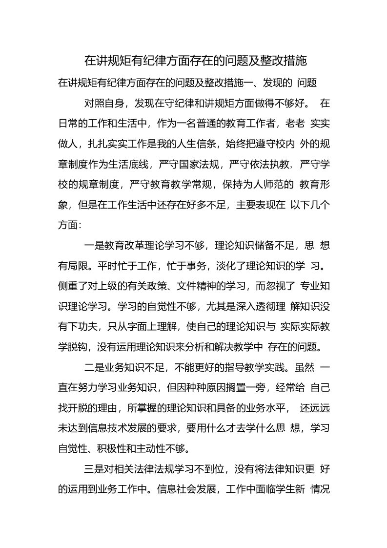 在讲规矩有纪律方面存在的问题及整改措施