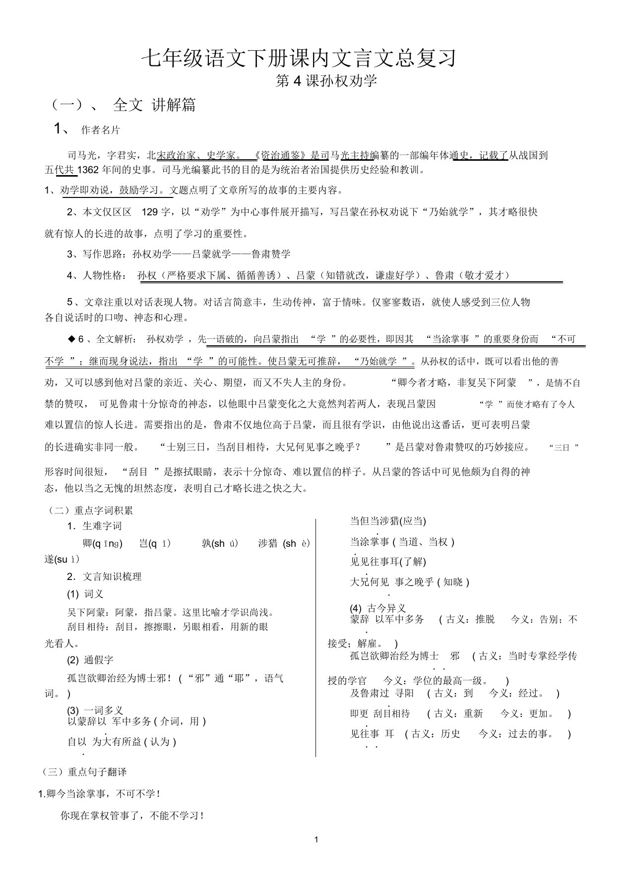 【推荐】(精全)部编七年级语文下册课内文言文总复习及习题