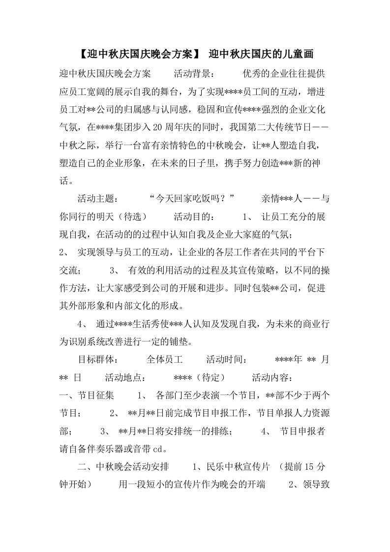 【迎中秋庆国庆晚会方案】迎中秋庆国庆的儿童画