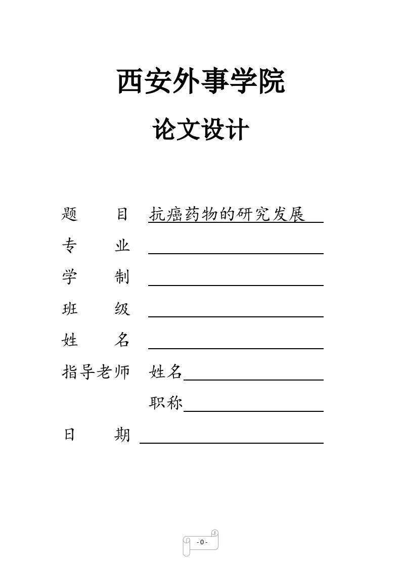 关于抗癌药物的究发展相关论文