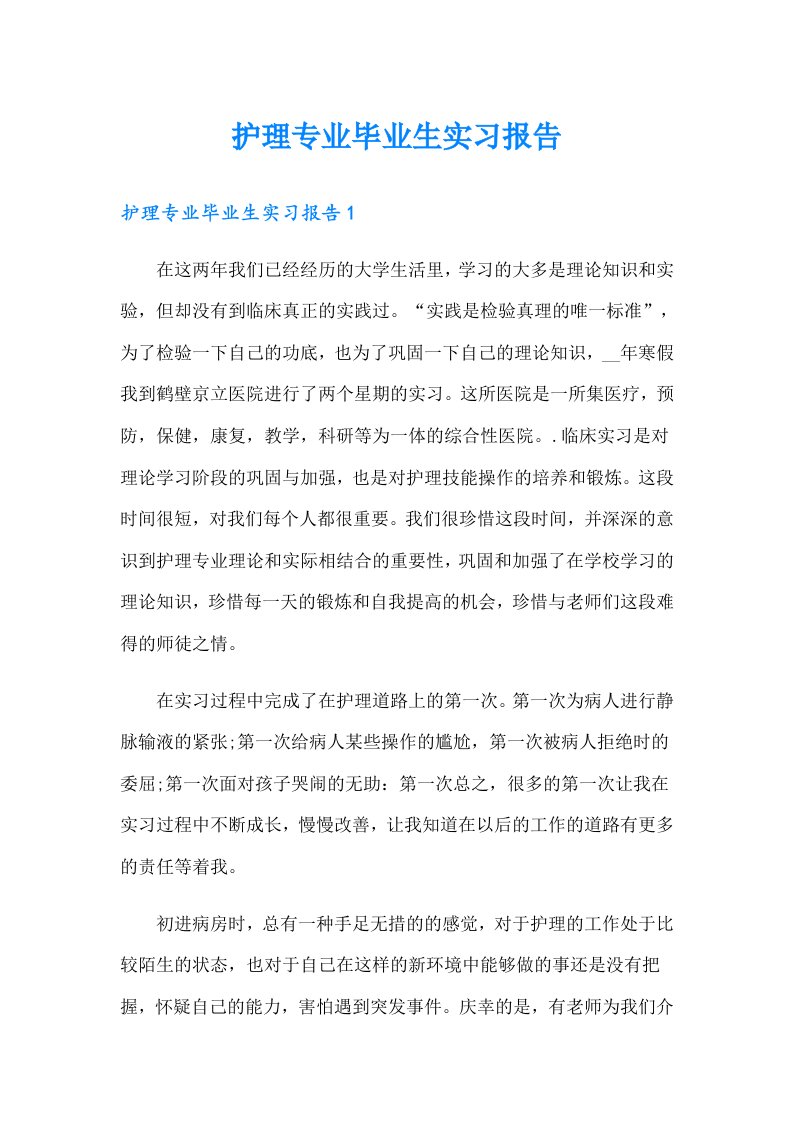 护理专业毕业生实习报告