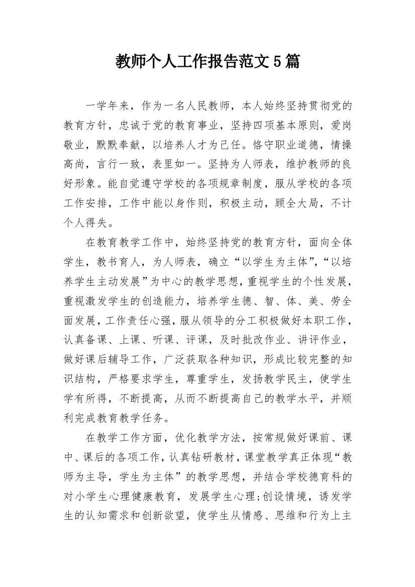 教师个人工作报告范文5篇