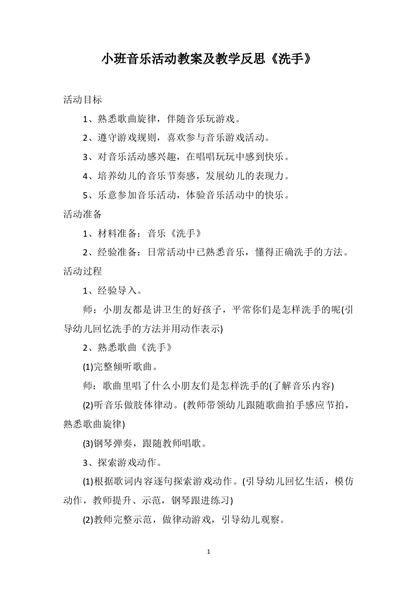 小班音乐活动教案及教学反思《洗手》