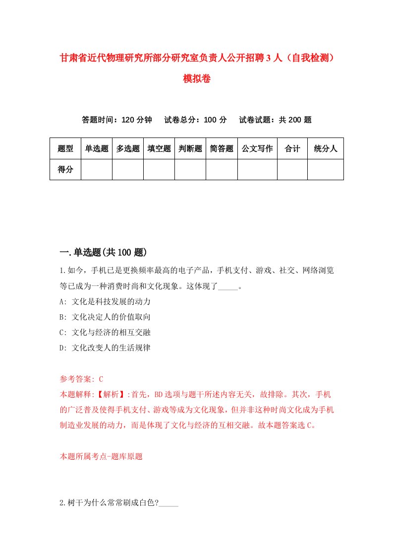 甘肃省近代物理研究所部分研究室负责人公开招聘3人自我检测模拟卷第8次