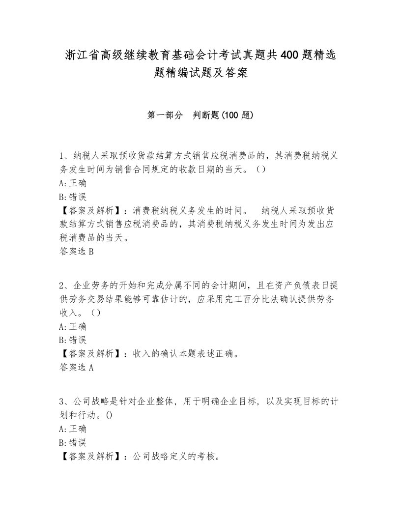 浙江省高级继续教育基础会计考试真题共400题精选题精编试题及答案