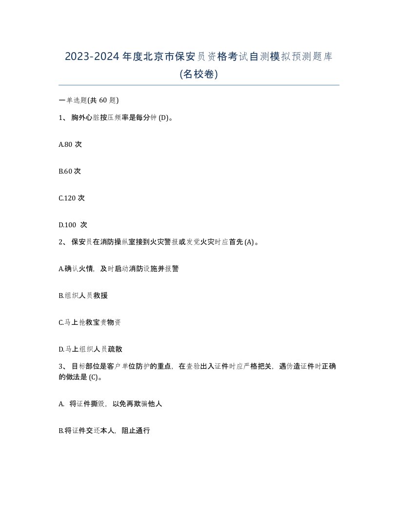 2023-2024年度北京市保安员资格考试自测模拟预测题库名校卷