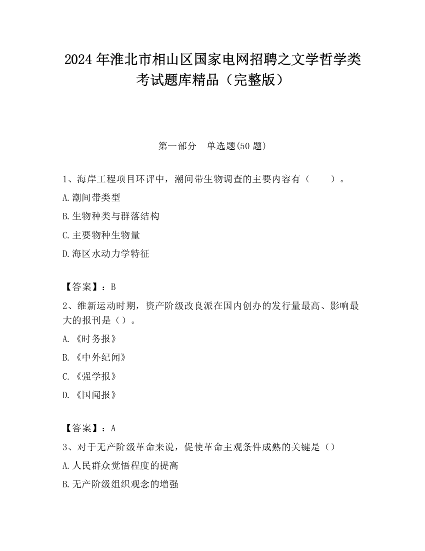 2024年淮北市相山区国家电网招聘之文学哲学类考试题库精品（完整版）