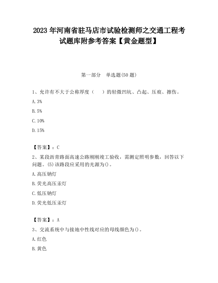 2023年河南省驻马店市试验检测师之交通工程考试题库附参考答案【黄金题型】