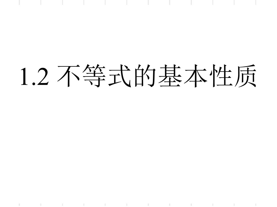 初中数学八年级下册《不等式的基本性质》课件1教程文件