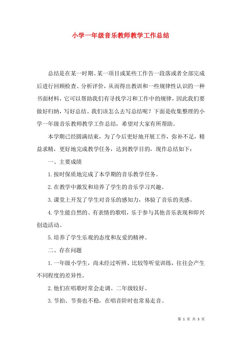 小学一年级音乐教师教学工作总结