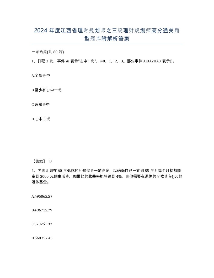 2024年度江西省理财规划师之三级理财规划师高分通关题型题库附解析答案