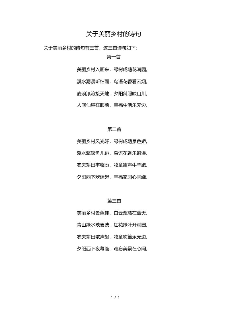 关于美丽乡村的诗句