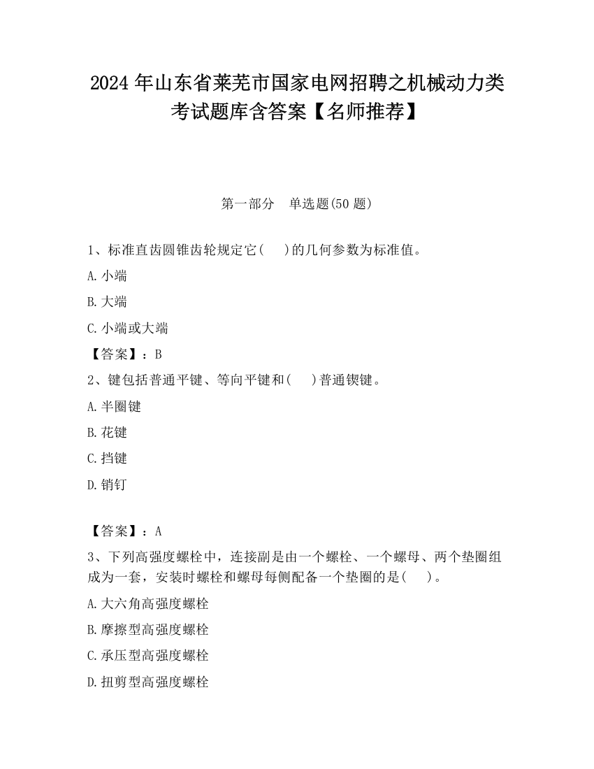 2024年山东省莱芜市国家电网招聘之机械动力类考试题库含答案【名师推荐】