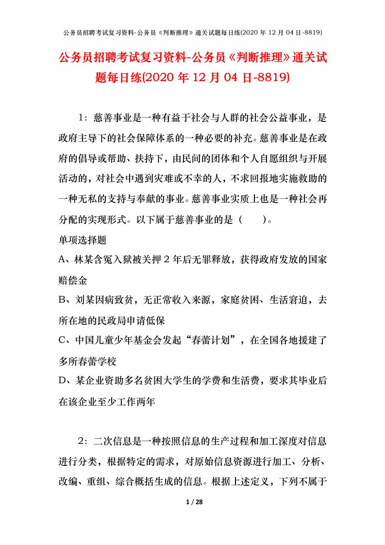 公务员招聘考试复习资料-公务员判断推理通关试题每日练2020年12月04日-8819