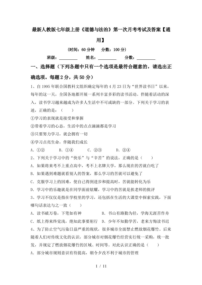 最新人教版七年级上册道德与法治第一次月考考试及答案通用