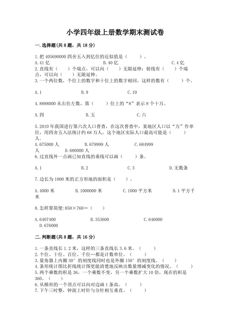 小学四年级上册数学期末测试卷附完整答案（历年真题）