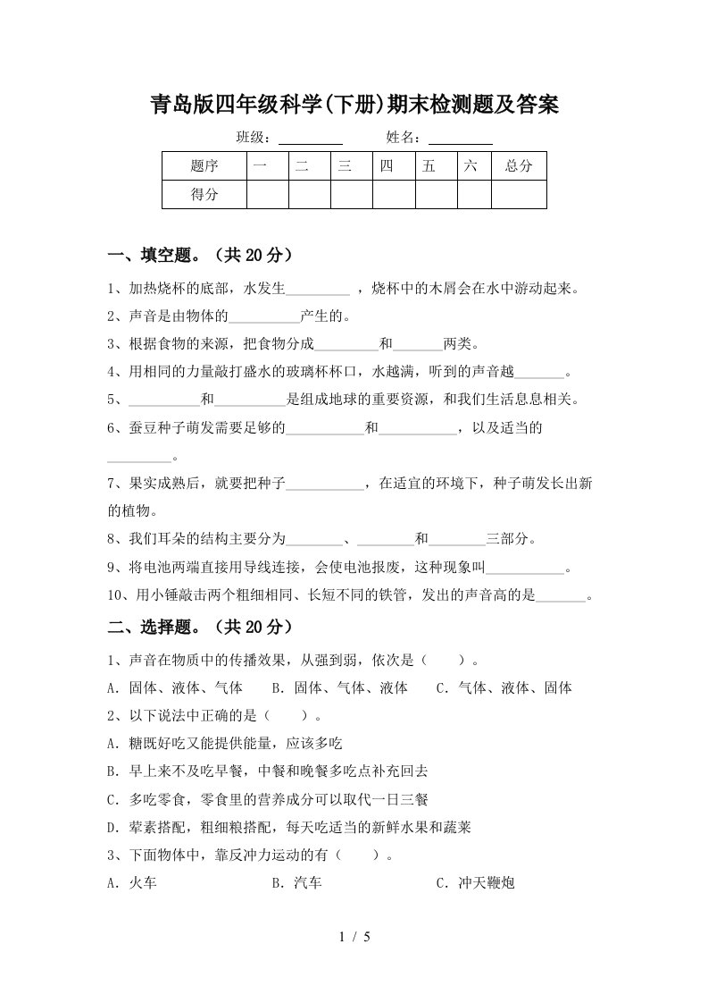 青岛版四年级科学下册期末检测题及答案