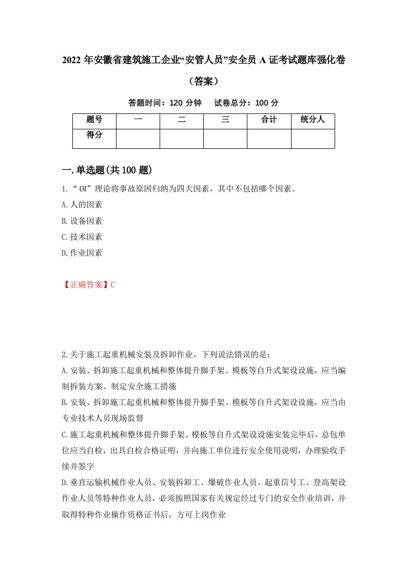 2022年安徽省建筑施工企业安管人员安全员A证考试题库强化卷答案20