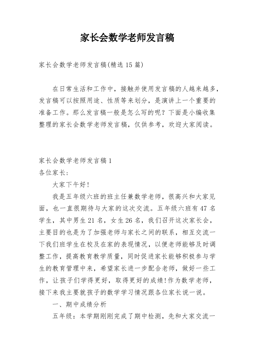 家长会数学老师发言稿_22