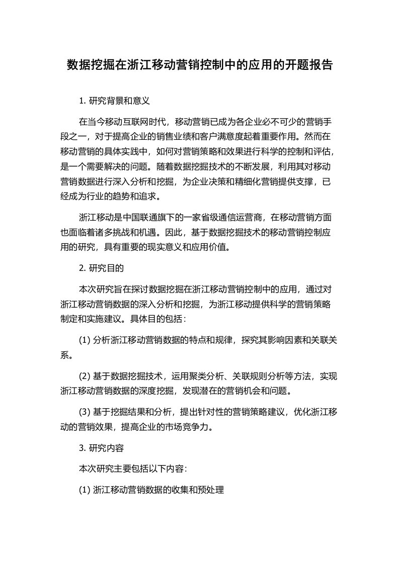 数据挖掘在浙江移动营销控制中的应用的开题报告