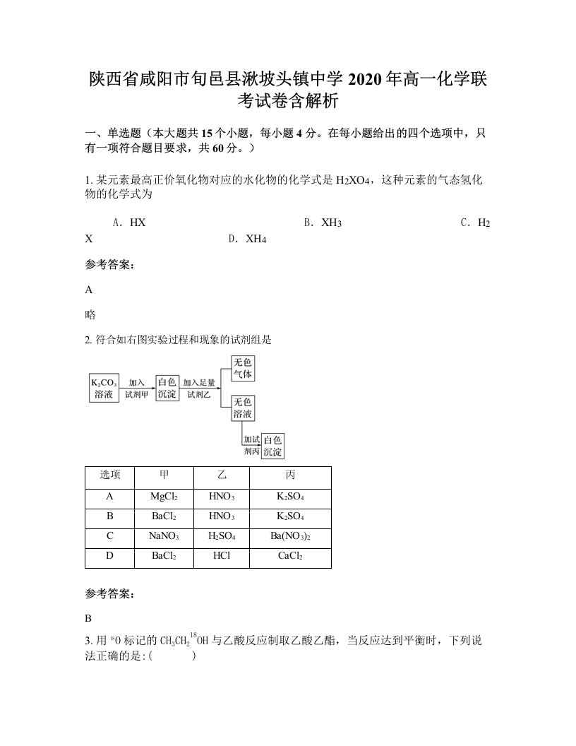 陕西省咸阳市旬邑县湫坡头镇中学2020年高一化学联考试卷含解析