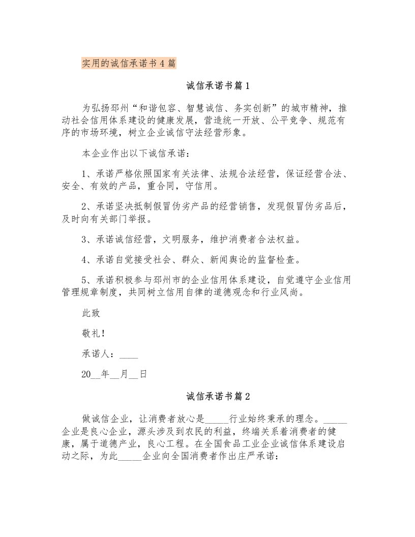 实用的诚信承诺书4篇