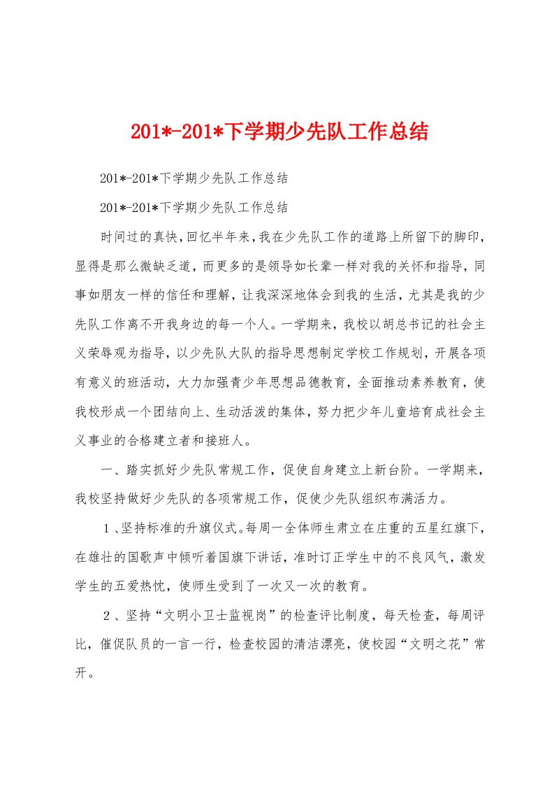 2023年2023年下学期少先队工作总结