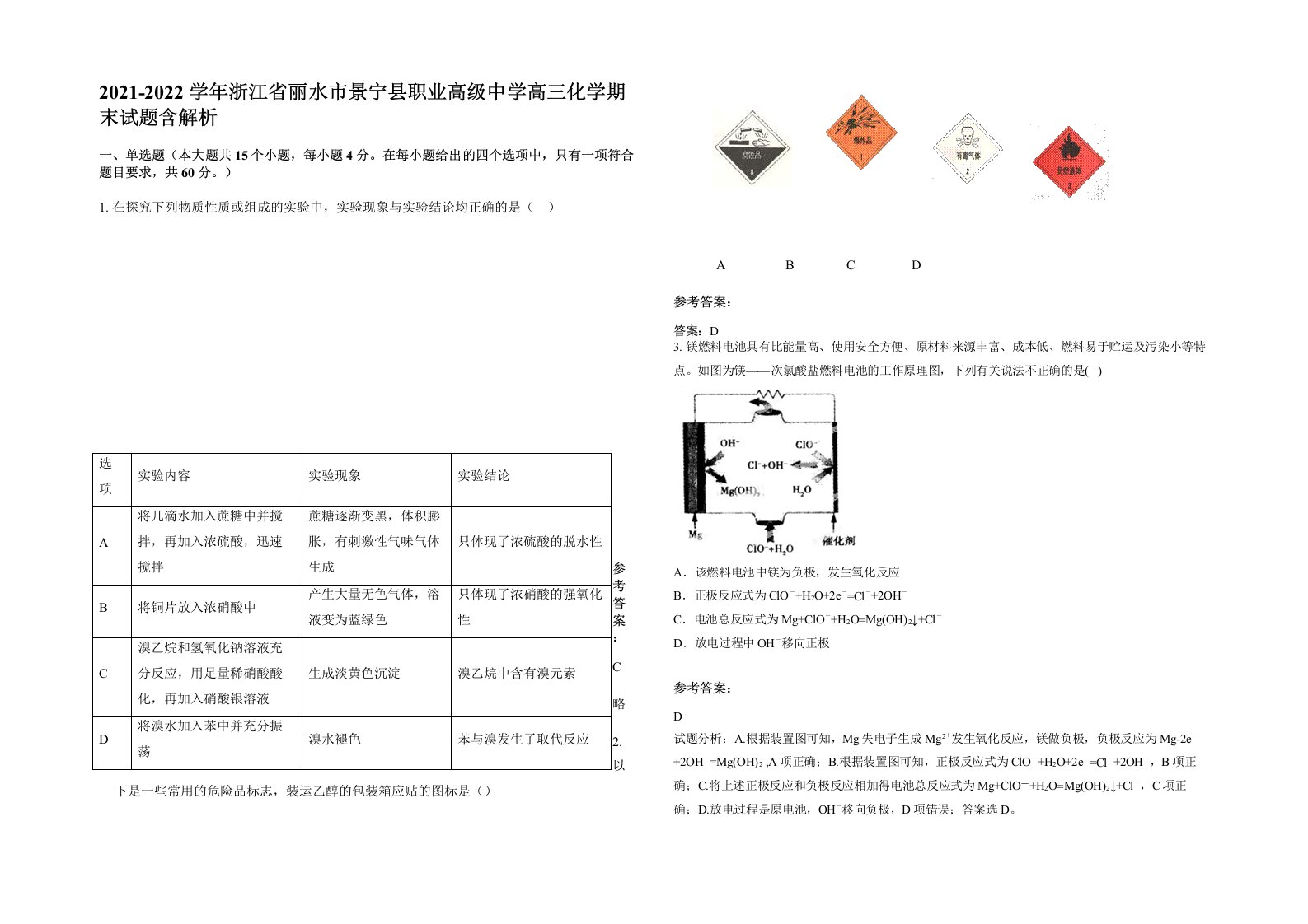 2021-2022学年浙江省丽水市景宁县职业高级中学高三化学期末试题含解析