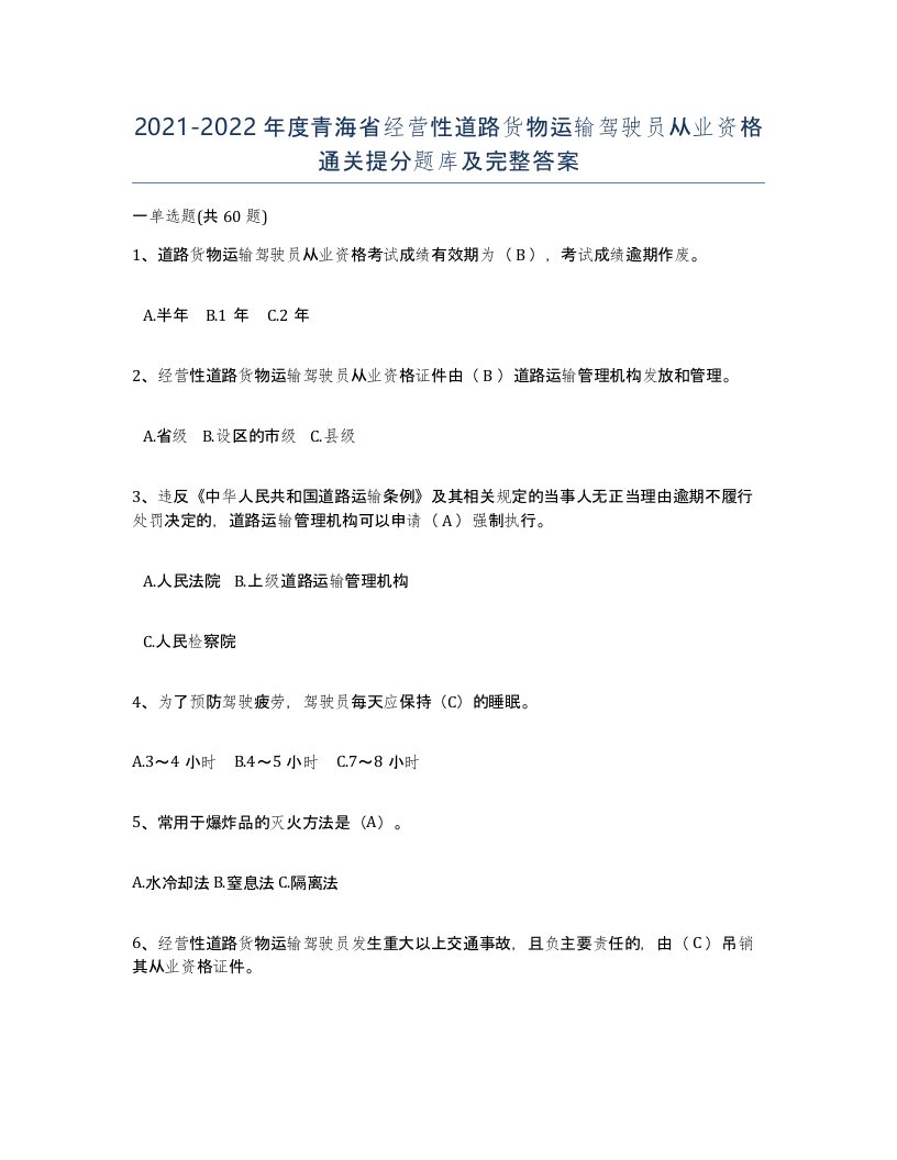 2021-2022年度青海省经营性道路货物运输驾驶员从业资格通关提分题库及完整答案